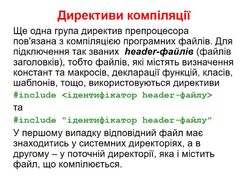 Директиви компіляції Ще одна група директив препроцесора пов'язана з компіляцією програмних файлів. Для підключення
